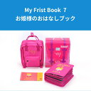 My First Book 7 お姫様のおはなしブック マイファーストブック 初めての絵本 モンテッソーリ教育 おうちモンテ モンテッソーリ教具 出産祝い 子供の誕生日 プレゼント 知育玩具 知育 布絵本 あかちゃん絵本 絵本育児 孫の誕生日 Montessori