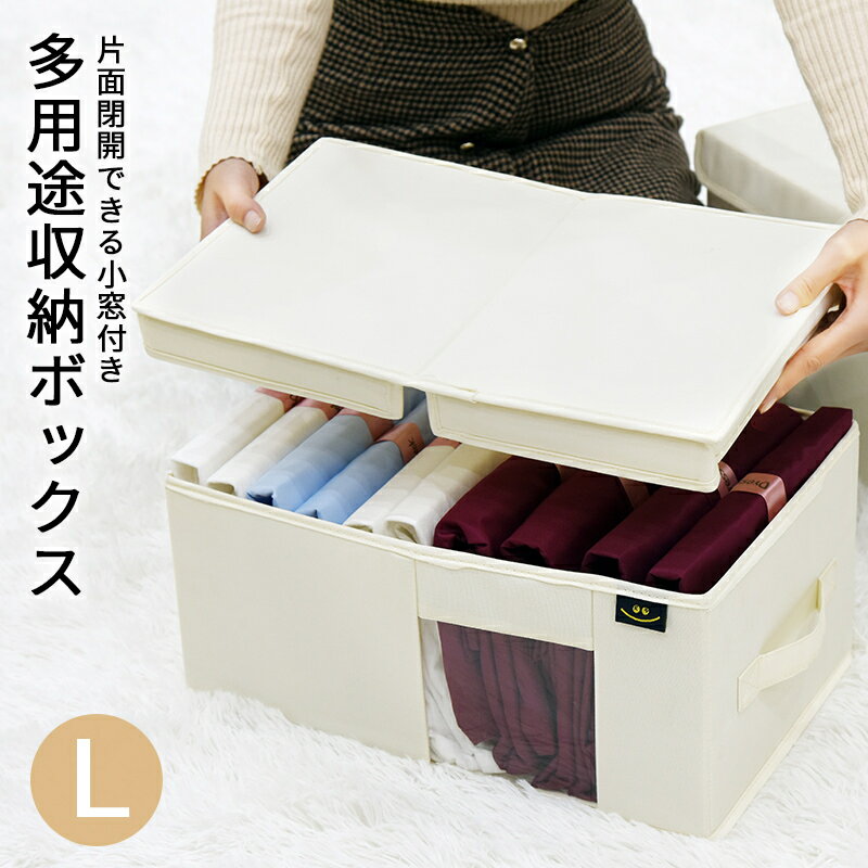 透明窓、フタ付き収納ボックスL収納box 衣類収納ボックス おもちゃボックス 折畳み収納ボックス 折り畳み収納ボックス おりたたみ収納ボックス ふた付き収納ボックス 蓋付き収納ボックス ファブリックボックス ストレージボックス　お片付け　大サイズ