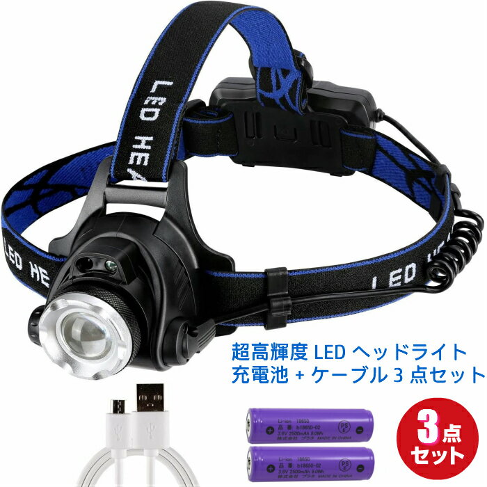 LEDヘッドライト 充電式 3点セット 「セット内容 LEDヘッドライト/USB充電ケーブル/18650リチウムイオン電池×2個付き」1200ルーメン 220g CREE XM-L T6ライト 送料無料