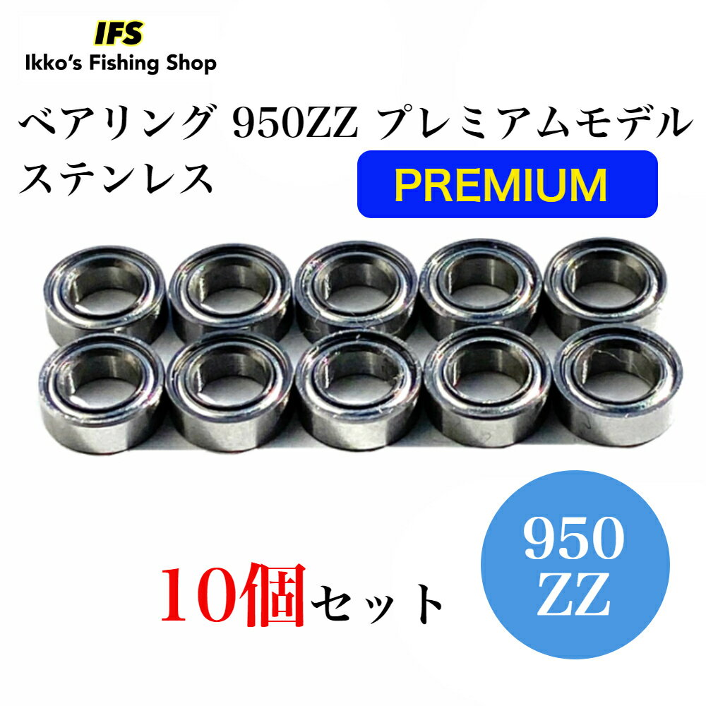 プレミアムモデル ミニチュア ベアリング 950ZZ SMR95ZZ 5×9×3 内径5mm 外径9mm 厚さ3mm ステンレス 両面シールド 10個セット 送料無料