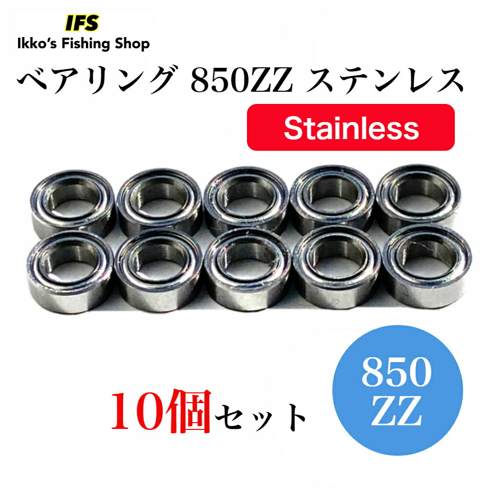 ミニチュア ベアリング 850ZZ SMR85ZZ 5×8×2.5 内径5mm 外径8mm 厚さ2.5mm ステンレス 両面シールド 10個セット 送料無料