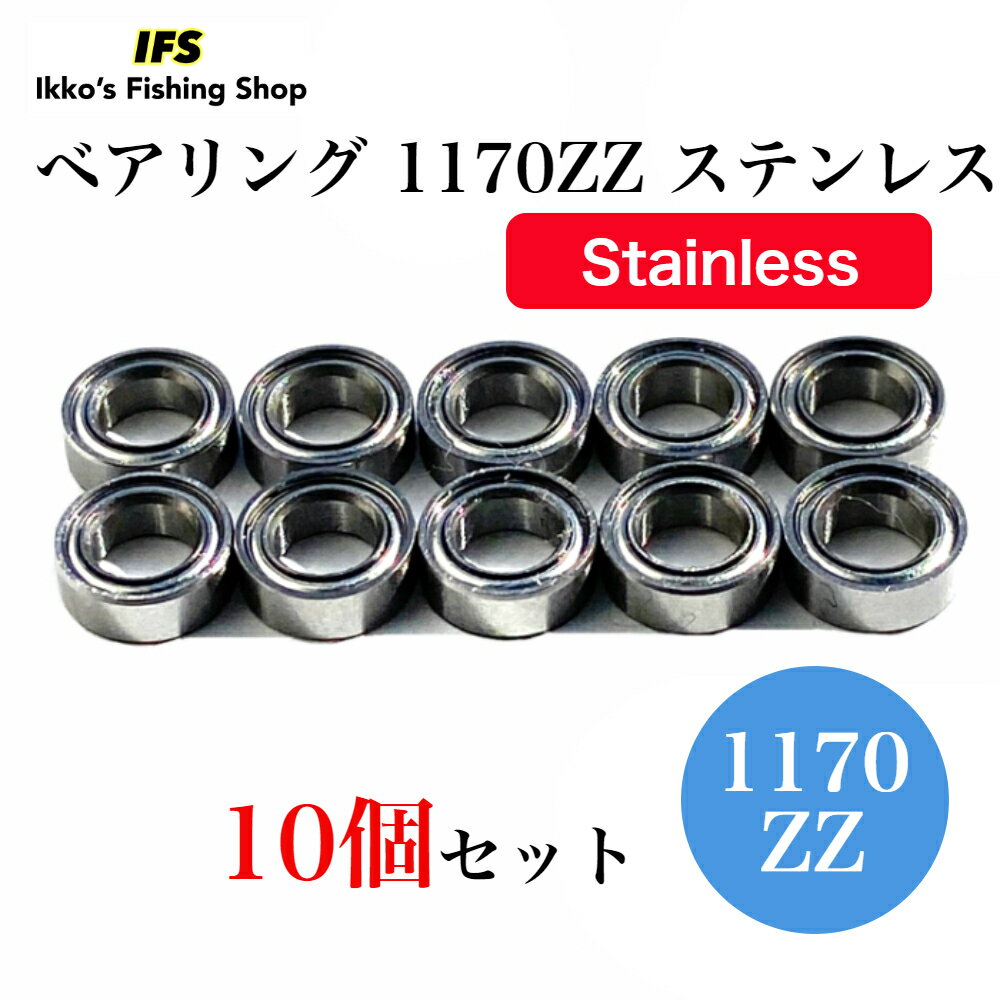 ミニチュア ベアリング 1170ZZ S677ZZ ステンレス 7×11×3 内径7mm 外径11mm 厚さ3mm 両面シールド 10個セット 送料無料