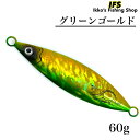 ルアー メタルジグ 60g 8.3cm ゴールドグリーン