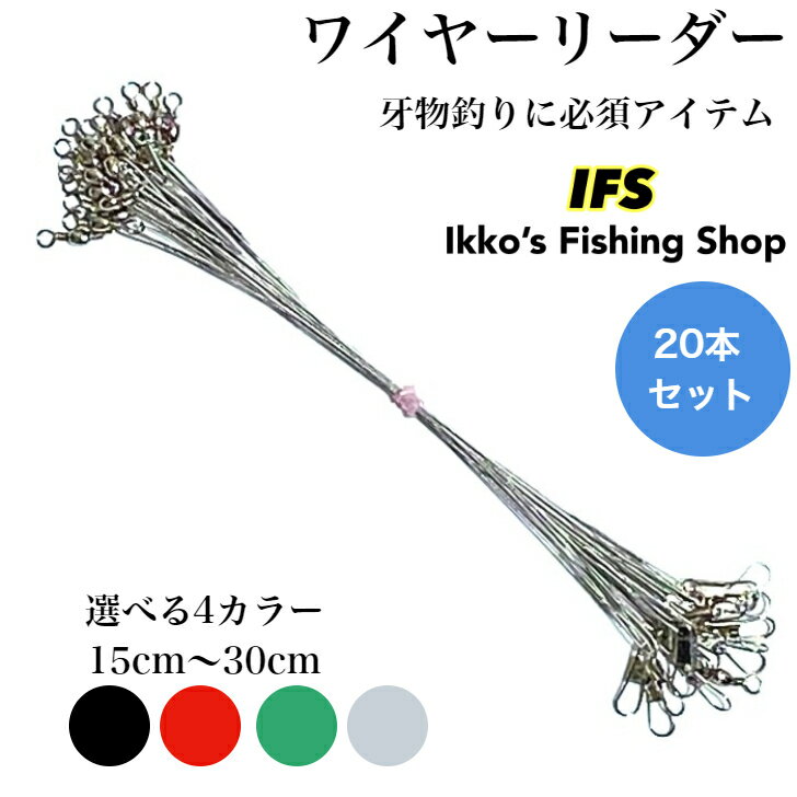 楽天IKKOS FISHING SHOP 楽天市場店ワイヤーリーダー スイベル スナップ 寄り戻し タル型サルカン 仕掛け 長さ 15cm/20cm/25cm/30cm 全4色 ブラック/グリーン/レッド/シルバー　20本セット 送料無料