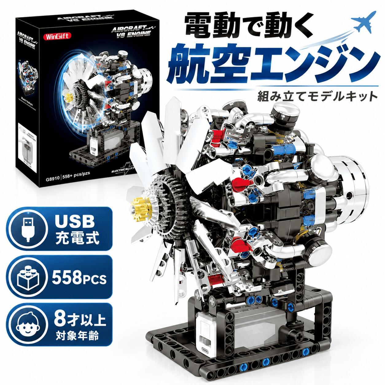 新発売P5倍x25%OFF!!【558pcs・電動モデル】ジェットエンジン ブロック ターボファン エンジン模型 G8910 モーター付き USB充電 STEM 知育玩具 組み立て 機械構造 航空機 エンジンモデル 8歳以上 大人 子供 プレゼント