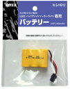 【エントリーでP10倍◆9/1〆】ライテックス S-HB12 ニッカド電池3.6v 400mAh バッテリー 節電 防犯 センサーライト S-HB10 S-HB...