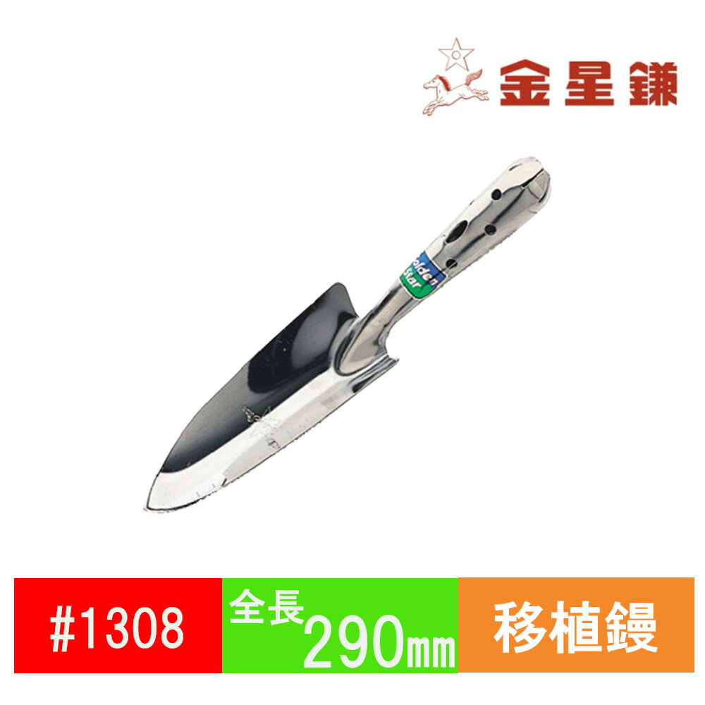 【お求めやすい丈夫な共柄】移植鏝 鏝 キンボシ #1308 ステンレス共柄移植鏝(細巾) 園芸 ガーデニング ..