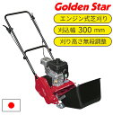 ・エンジンシール式のエコノミータイプ。 ・小回りの利く300mmが新登場! ・環境にやさしい、4サイクルエンジン搭載です。 ●商品仕様 ・刈り刃方式：リール式・5枚刃 ・出力：2.2(3.0)/4000KW（馬力）/rpm ・刈り高さ：5〜23mm（無段調節） ・寸法（使用時）：長さ1300×巾460×高さ900mm ・重量：31.0kg ・動力：4サイクル／98.0cm3　FJ-100D（タンク容量1.6L） ・刈り巾（刈込能力）：300mm（380m2／H） ・付属品・機構：ベルトテンション方式、プラスチック製集草器、スパナ、プラグレンチ関連商品電気芝刈り機 芝刈り機 電動 草刈り機 草刈り 日本製 国産 家庭用 ...【国産初のリチウム電池搭載型】充電式芝刈り機 芝刈り機 電動 草刈り機...エンジン芝刈り機 芝刈り機 草刈り機 草刈り 日本製 国産 家庭用 リ...147,550円98,400円381,640円【省スペースで収納！】手動芝刈り機 収納用フックストッパー 芝刈り機 ...【専用研磨セット】芝刈り機 バーディーモア 砥ぎなおし キンボシ 刃研...キンボシ #100030 金星鎌 別撰 150丸 柄付 園芸 ガーデニ...780円3,490円2,980円キンボシ #100008 金星鎌 210丸 柄付 園芸 ガーデニング ...キンボシ #100006 金星鎌 180丸 柄付 園芸 ガーデニング ...キンボシ #100007 195丸 柄付 園芸 ガーデニング 使いやす...3,290円3,200円2,980円キンボシ #100051 金星鎌 別撰 150角 柄付 園芸 ガーデニ...キンボシ #100005 金星鎌 165丸 柄付 園芸 ガーデニング ...電気芝刈り機 芝刈り機 電動 草刈り機 草刈り 日本製 国産 家庭用 ...2,790円2,780円77,700円