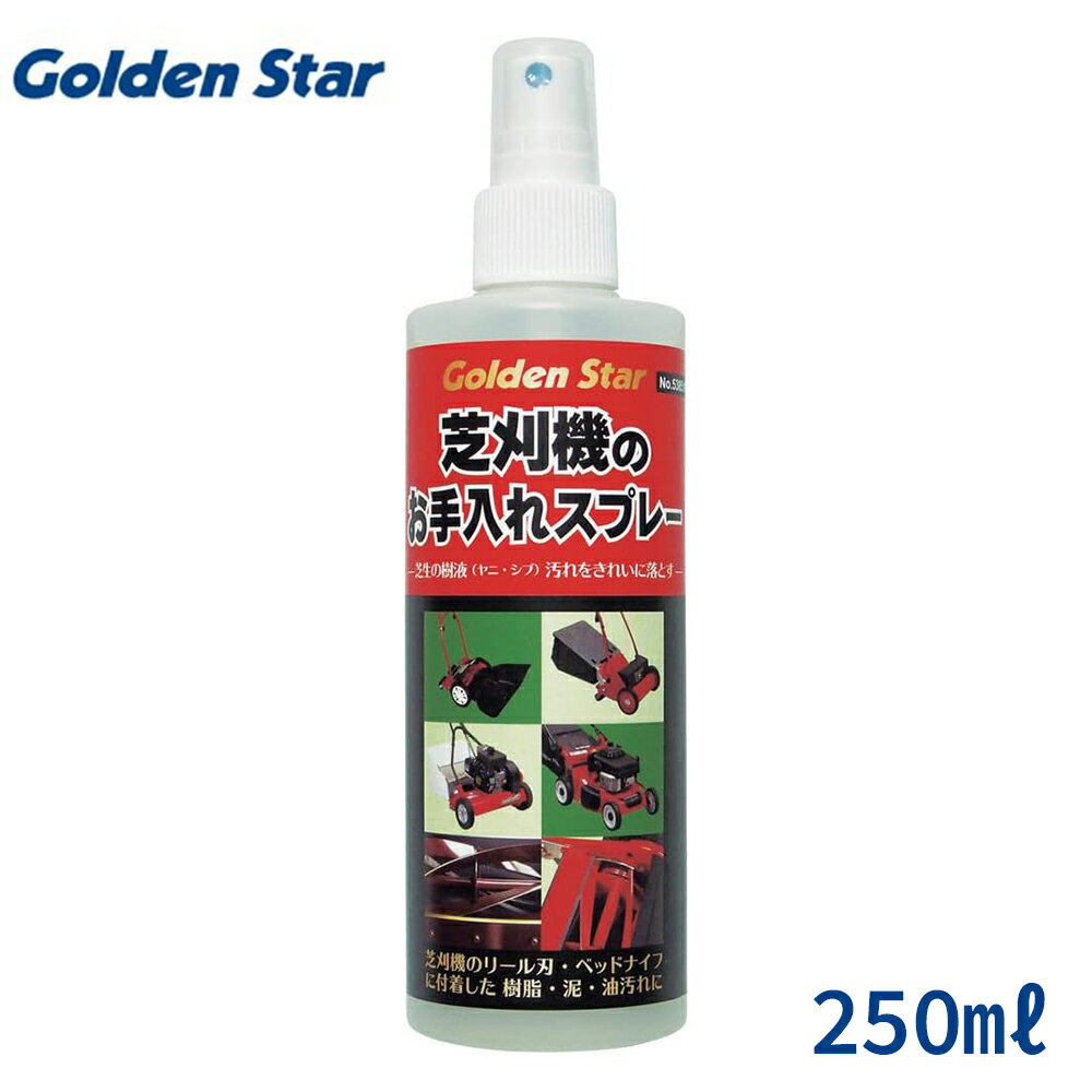 【樹脂・泥・油汚れに！】芝刈り機お手入れスプレー 純正 日本製 #538510 250ml 園芸 ガーデニング 使..