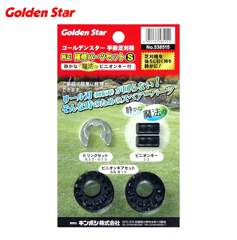 【キンボシ純正補修パーツ】GSB用スペアーパーツセット 手動芝刈り機 補修パーツ 芝刈り機 キンボシ ゴールデンスタ…