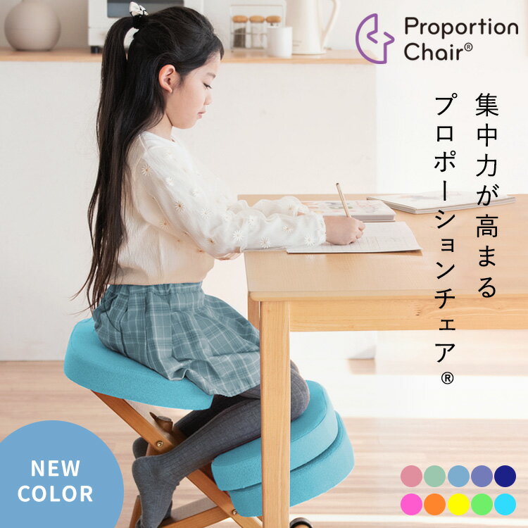 【エントリーでP5倍◆】【姿勢が良くなる椅子】 子供用 学習椅子 クッション付きプロポーションチェア ..