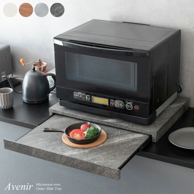 レンジ下 引き出し トレー Avenir(アベニール) TY-001 スライドテーブル ラック 棚 炊飯器 オーブン ポット キッチン収納 リフォーム DIY 新居 賃貸 宮武製作所