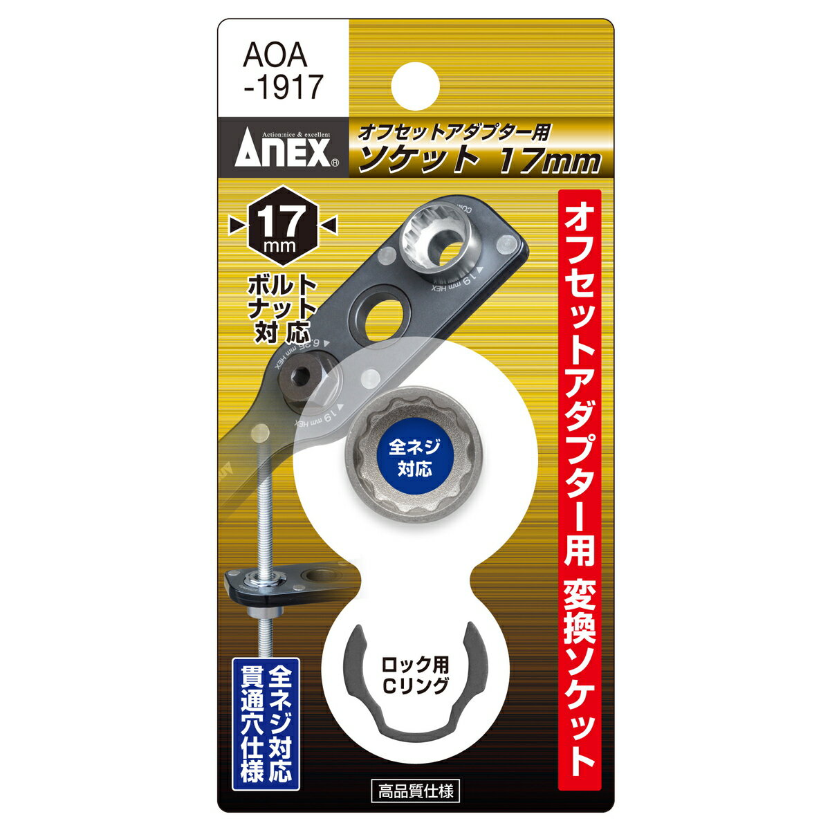 【エントリーでP5倍◆】アネックスツール オフセットアダプター用H17mmソケット ドライバー ビット 工具..