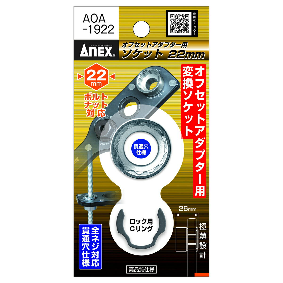 【エントリーでP5倍◆】アネックスツール オフセットアダプター用H22mmソケット ドライバー ビット 工具..