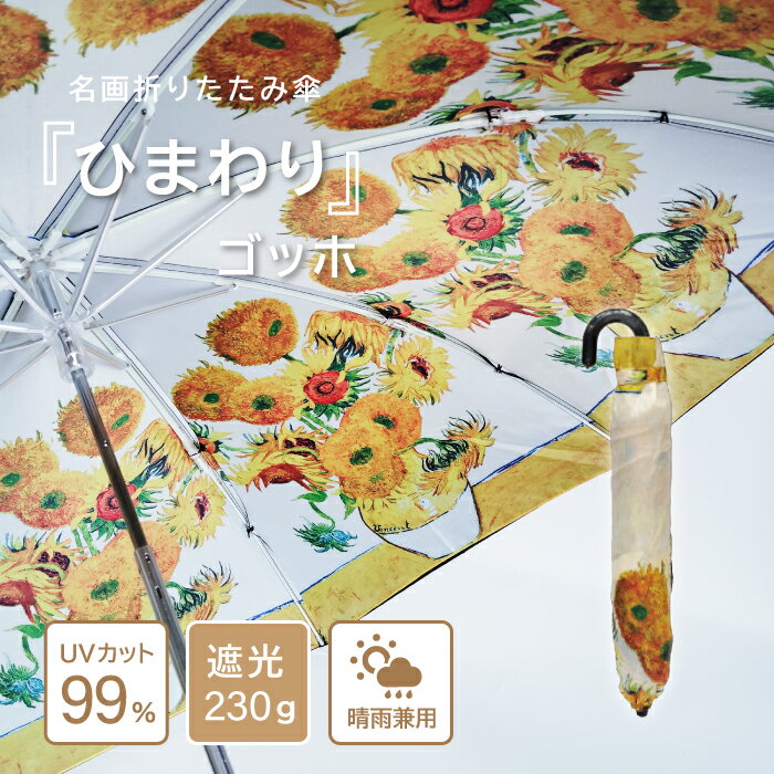 【送料無料！】晴雨兼用 名画折りたたみ傘 レディース 名画 遮光 折りたたみ傘 UVカット 99％ ゴッホ ひまわり 美術館 絵画 名画 デザイン おしゃれ 傘 日傘 雨傘 コンパクト 便利 プレゼント ギフト アート かさ