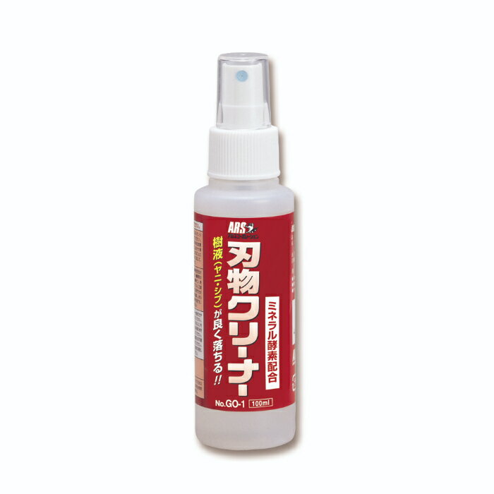 アルス GO-1 刃物クリーナー 100ml 鋏 鋸 園芸 国産 ガーデニング DIY 庭 剪定 果樹 枝切り