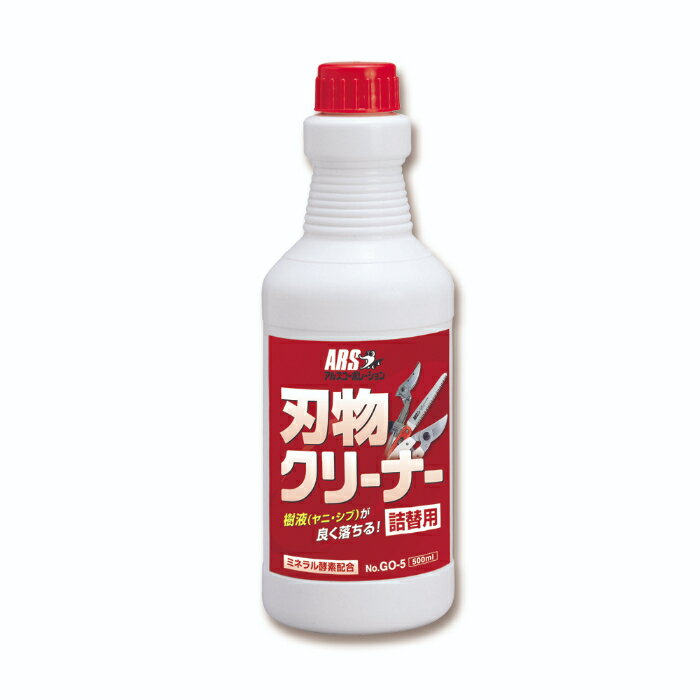 【スーパーセールP10倍！】 アルス GO-5 刃物クリーナー詰替用 500ml 鋏 鋸 園芸 国産 ガーデニング DIY 庭 剪定 果樹 枝切り