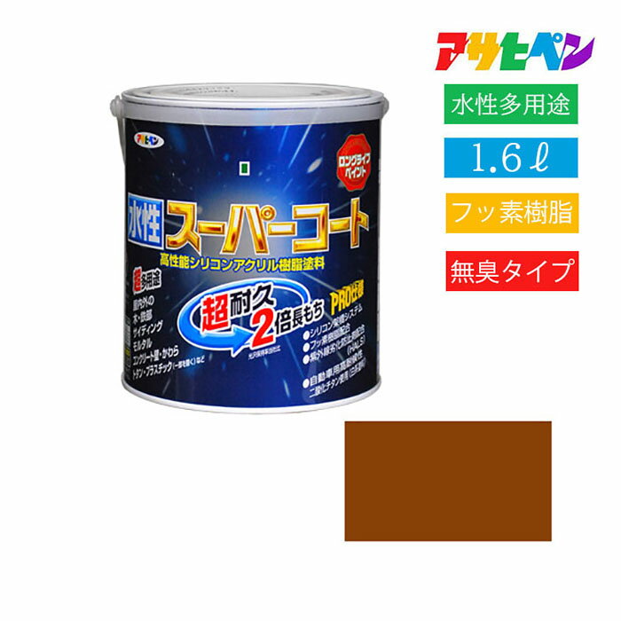アサヒペン ペンキ 水性 多用途 塗り壁 耐久 水性スーパーコート 1.6L (カーキー)