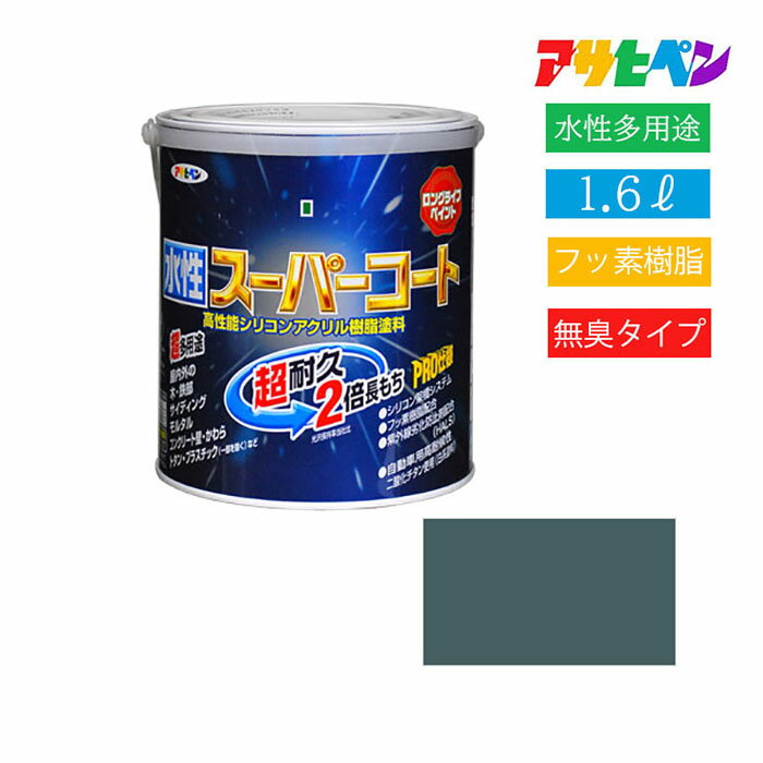 アサヒペン ペンキ 水性 多用途 塗り壁 耐久 水性スーパーコート 1.6L (ヘリテージグリーン)
