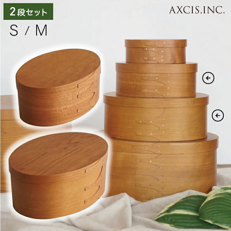 【エントリーでP5倍◆】シェーカーオーバルボックス ブラウン Sサイズ Mサイズ セット アクシス AXCIS ..