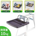 はしご 脚立 トレー はしご兼用脚立専用トレー 作業トレー 台 作業台 梯子 ちょい置き 簡単 取り付け 時短 作業効率 DIY 大工 内装 リフォーム DIY...