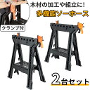 多機能ソーホース クランプ付き 2台セット 耐荷重255kg 折りたたみ DIY 工作台 作業台 ワークテーブル 作業テーブル 折り畳み ソーホース 黒 2台1...