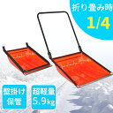 【エントリーでP10倍◆9/1〆】スノーダンプ 折りたたみ式 除雪 雪押し スノープッシャー 幅広タイプ 軽量 雪かき 雪掻き 除雪 除雪用品 除雪スコップ ラッセル 丈夫 除雪機 ママさんダンプ 除雪スコップ 家庭用 折りたたみ 壁掛け