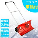 【エントリーでP10倍◆9/1〆】スノーダンプ 車輪付き ワイドタイプ 除雪 雪押し スノーダンプ 折り畳み式 角度調整 長さ調整 スノープッシャー 幅広タイプ 軽量 雪かき 雪掻き コンパクト 除雪用品 除雪スコップ ラッセル 丈夫 除雪機 家庭用 マ