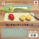 【エントリーでP10倍◆10/1〆】カッティングボード 折りたたみ カーキ 日本製 アウトドア BBQ 収納 長い ロング 長細い まな板 便利 ベルモント belmont BEL BM-133 バタフライカッティングボード キャンプギア 登山用品 バー