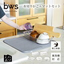 【エントリーでP5倍◆】【選べる5種】水切りかご 水切りマット 日本製 燕三条製 すっきり暮らすセット 水切りカゴ 水切りラック ステンレス コンパクト バスケ...