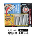 【楽天ランキング獲得】 傘もとどおり 傘 修復 骨 修理 雨 金具 かさ アンブレラ kasa 補修 簡単 手軽 雪 風 梅雨 突風 折れる 傘の骨 便利 ジョ...