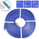 【エントリーでP10倍◆10/1〆】水撒き 水撒きホース 融雪ホース 10m 片穴 家庭用 国産 日本製 消雪ホース 凍結防止 路面 道路 玄関 雪対策 雪かき道具 除雪用品 雪用 融雪 冬 凍結路面 雪を溶かす すべり止め 除雪作業 完成品 大研化成