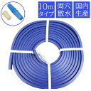 【エントリーでP10倍◆10/1〆】水撒き 水撒きホース 融雪ホース 10m 両穴 家庭用 国産 日本製 消雪ホース 凍結防止 路面 道路 玄関 雪対策 雪かき道具 除雪用品 雪用 融雪 冬 凍結路面 雪を溶かす すべり止め 除雪作業 完成品 大研化成