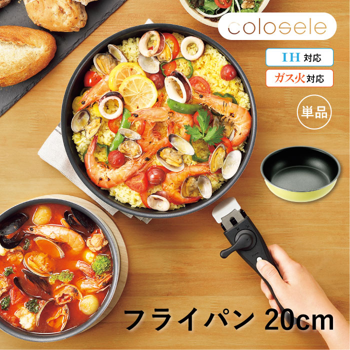 コロセレ フライパン20cm キッチンウェア フライパン イエロー 取っ手が取れる　取っ手取り外し 便利 コンパクト IH対応 直火対応 着脱式 ハンドル 調理器具 買い足し カラフル おしゃれ シンプル ギフト プレゼント