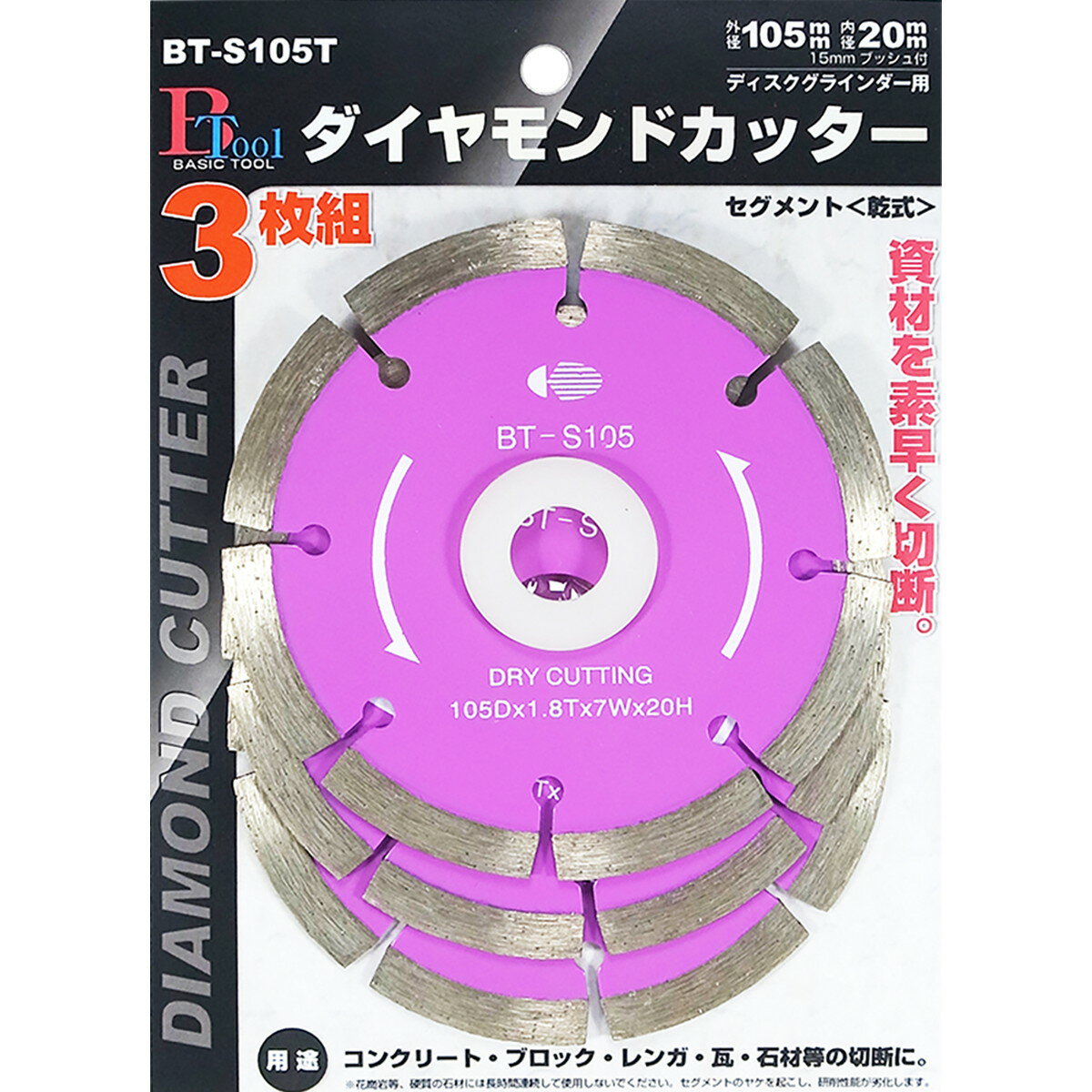 【エントリーでP5倍◆】片山#102032ダイヤカッターセグメント3P BT-S105T ガーデニング DIY 庭づくり ベ..