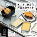 ミニミニ天ぷら角型5点セット IH対応 角型 揚げ物 鍋 天ぷら ステンレスバット バット 小さい 時短 ガス火 串揚げ 日本製 燕三条 キッチン用品 調理器具...