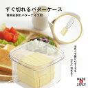 バターケース バターナイフ カット バター ケース 便利 キッチン用品 衛生的 簡単 セット 保存