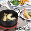 【エントリーでP10倍◆】両手天ぷら鍋20cm 揚げ鍋 IH対応 ガス火 鍋 取っ手付き 油切り網 バット キッチン用品 重ねて収納 スッキリ収納 調理器具 お...