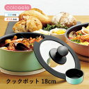 コロセレ クックポット18cm キッチンウェア 片手鍋 グリーン 取っ手が取れる 取っ手取り外し 便利 コンパクト IH対応 直火対応 着脱式 ハンドル 調理器...
