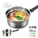 クレール 片手鍋16cm ステンレス シンプル 片手鍋 IH ガス 調理器具 内面ミラー 機能的 ガラス蓋 キッチン用品 新生活 ラーメン鍋 ラーメン