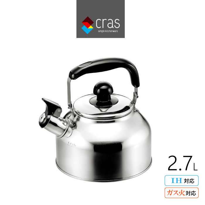 【エントリーでP5倍◆】クラス 笛吹きケトル 笛吹きやかん 2.7L ステンレス シンプル 定番 ガス火 IH お湯 沸かす 沸騰 広口 キッチン用品 やかん ...