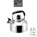 クラス 笛吹きケトル 笛吹きやかん 2.7L ステンレス シンプル 定番 ガス火 IH お湯 沸かす 沸騰 広口 キッチン用品 やかん 湯沸かし 新生活 一人暮らし 引っ越しケトル