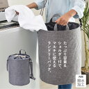 マルチランドリーバック 丸形 ランドリー 巾着 折り畳み 撥水 洗濯物 かご コインランドリー 持ち運び 便利 大容量 取っ手 肩掛け 機能的 インテリア おしゃれ シンプル リビング アウトドア ショルダー