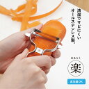 【エントリーでP10倍◆9/1〆】まるらく 楽 ピーラー オールステンレス キッチン用品 便利 皮むき 野菜 食洗器OK 衛生的 シンプル