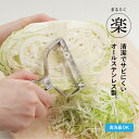 まるらく 楽 ピーラー ビッグピーラー オールステンレス キッチン用品 便利 皮むき 野菜 食洗器OK 衛生的 シンプル