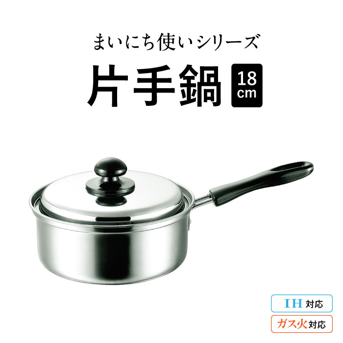 【スーパーセールP10倍！】まいにち使いの片手鍋18cm 片手鍋 毎日使い 軽量 シンプル ステンレス お手入れ簡単 便利 ガス火 IH対応 料理 キッチン用品