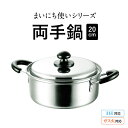 まいにち使いの両手鍋20cm 両手鍋 毎日使い 軽量 シンプル ステンレス お手入れ簡単 便利 ガス火 IH対応 料理 キッチン用品