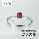 【ポイント10倍】パルトール ガラス蓋 親子鍋 専用 16cm 調理用品 親子丼 キッチン用品