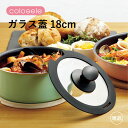 コロセレ ガラス蓋18cm キッチンウェア クックポット 片手鍋 取っ手が取れる 取っ手取り外し 便利 コンパクト IH対応 直火対応 調理器具 買い足し カラ...