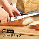 ブレッドナイフ パン切り包丁 シェア パン 庖丁 食洗器OK ぱん 調理器具 キッチンツール ギフト シンプル